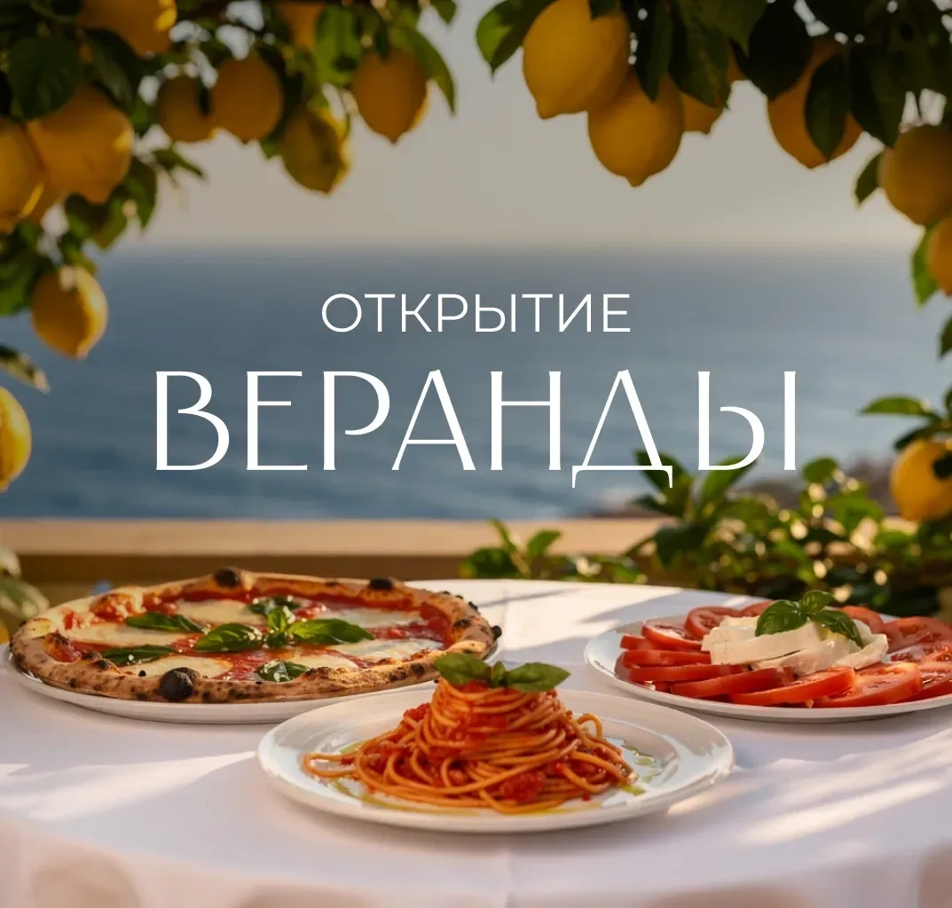 Открытие ресторана «Веранда» 